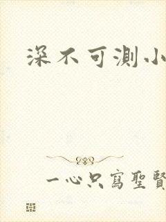 深不可测小说
