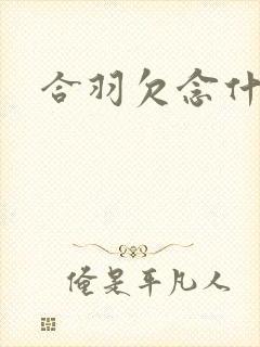 合羽欠念什么