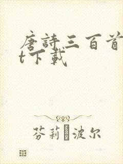 唐诗三百首txt下载