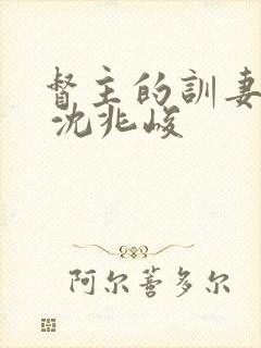 督主的训妻日常 沈兆峻