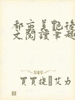 都市美艳后宫全文阅读笔趣阁