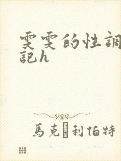 雯雯的性调教日记h