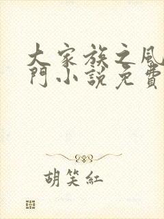 大家族之风流豪门小说免费阅读