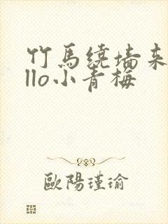 竹马绕墙来hello小青梅