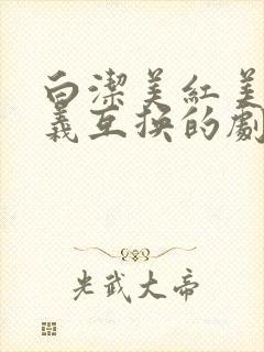 白洁美红美芳高义互换的剧情简介