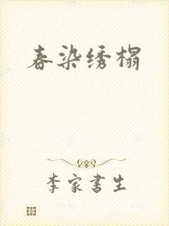 春染绣榻