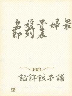 名媛贵妇最新章节列表