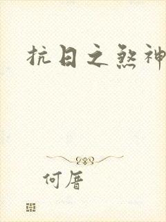 抗日之煞神传奇