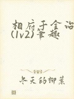 相府千金治病记(1v2)笔趣