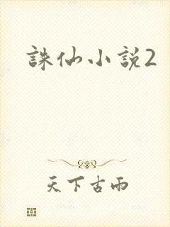 诛仙小说2