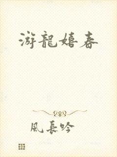 游龙嬉春