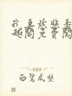 我妻慈悲番外笔趣阁免费阅读