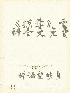 《掠夺》雪梨骨科全文免费阅读