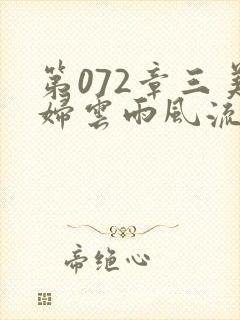 第072章三美妇云雨风流