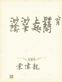 渺渺上体育课光阴笔趣阁