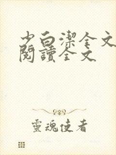 少白洁全文免费阅读全文