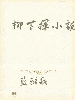 柳下挥小说