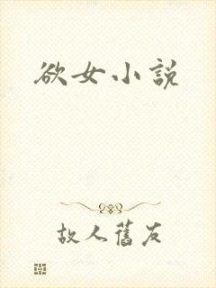 欲女小说