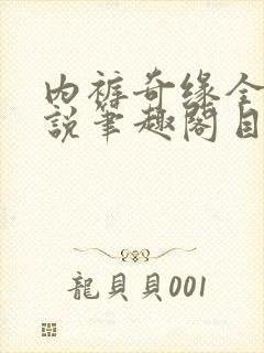 内裤奇缘全本小说笔趣阁目录