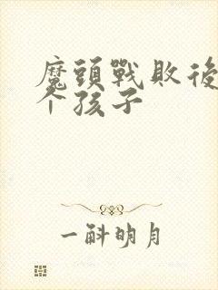 魔头战败后多了个孩子