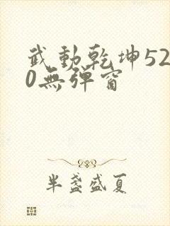 武动乾坤5200无弹窗