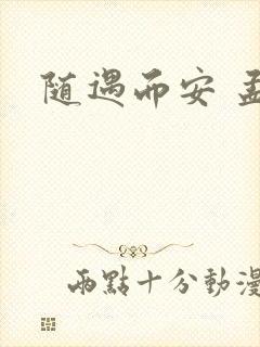 随遇而安 孟非
