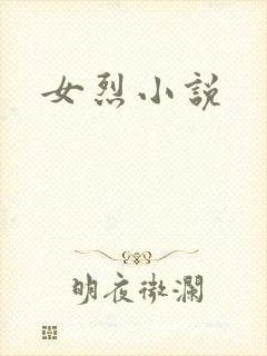 女烈小说