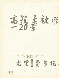高筱柔被催眠1一20章
