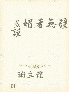 《媚者无疆》小说