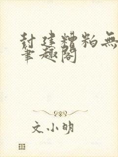 封建糟粕无删减笔趣阁