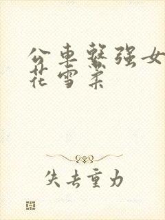 公车系强女奷校花雪柔