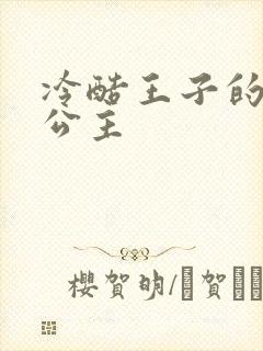 冷酷王子的淘气公主