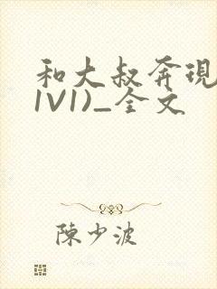 和大叔奔现后(1V1)_全文