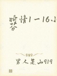 畸情1一16小芬