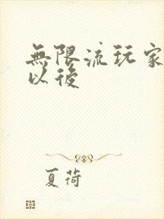 无限流玩家退休以后