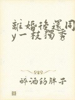 离婚后还同居by一枝独秀