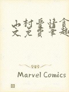 山村爱情贪欢全文免费笔趣阁无弹窗阅读