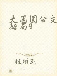 大团圆公交车大结局9