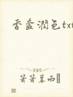香奁润色txt
