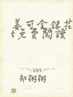 姜可金银花txt免费阅读