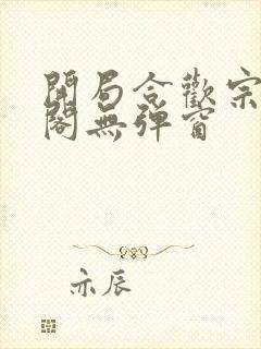 开局合欢宗笔趣阁无弹窗