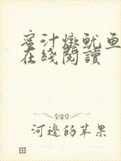 蜜汁炖鱿鱼小说在线阅读