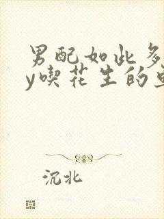 男配如此多娇by吃花生的鱼