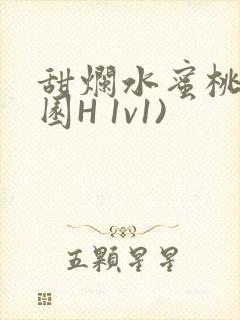 甜烂水蜜桃(校园H 1v1)