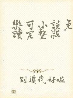 乐可小说免费阅读完整版