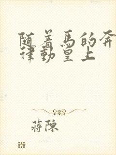 随着马的奔跑而律动皇上