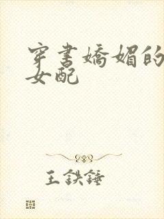 穿书娇媚的校花女配