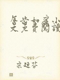 唇齿如蜜小说全文免费阅读