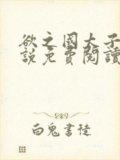 欲之国太子的小说免费阅读