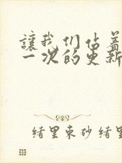 让我们站着再来一次的更新时间